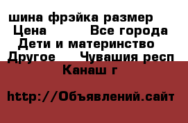 шина фрэйка размер L › Цена ­ 500 - Все города Дети и материнство » Другое   . Чувашия респ.,Канаш г.